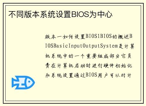 不同版本系统设置BIOS为中心