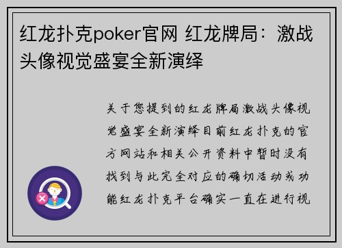 红龙扑克poker官网 红龙牌局：激战头像视觉盛宴全新演绎
