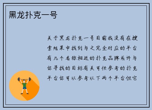 黑龙扑克一号